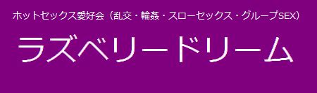 静岡乱交|静岡・沼津・富士・浜松 乱交 輪姦 スワッピング